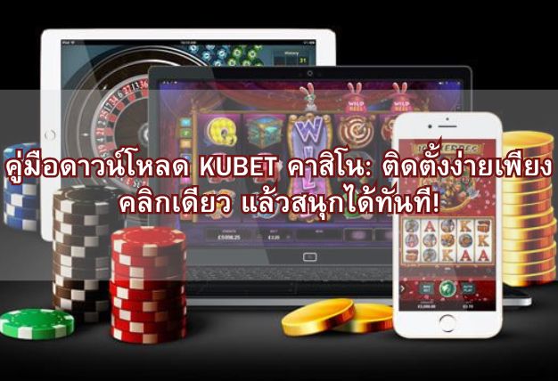 คู่มือดาวน์โหลด KUBET คาสิโน: ติดตั้งง่ายเพียงคลิกเดียว แล้วสนุกได้ทันที!
