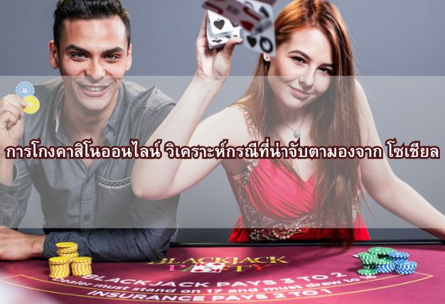 การโกงคาสิโนออนไลน์ วิเคราะห์กรณีที่น่าจับตามองจาก โซเชียล